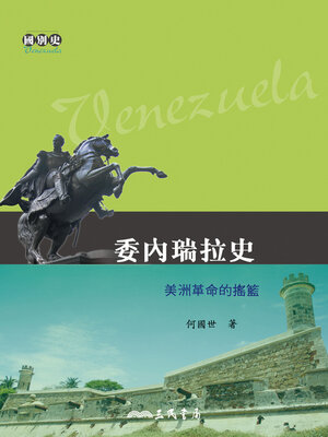 cover image of 委內瑞拉史